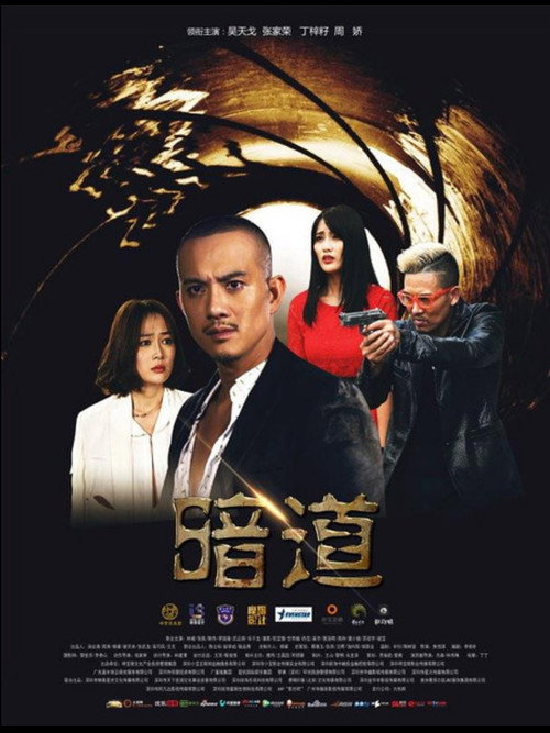 Movie poster for 暗道 (2016)
