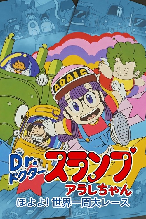 Movie poster for Dr. Slump and Arale-chan: Hoyoyo! The Great Race Around The World (1983)