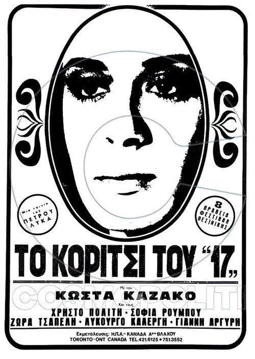 Movie poster for Το κορίτσι του "17" (1969)