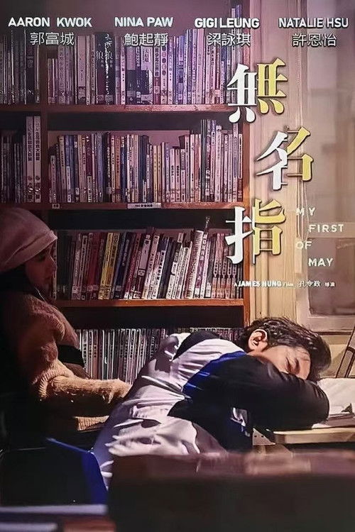 Movie poster for My First of May (2025)