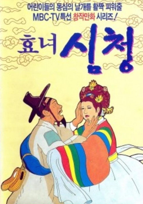 Movie poster for The Tale of Shim Chung (1992)