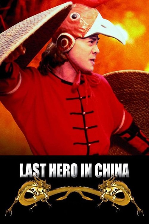 Movie poster for Last Hero in China (1993)