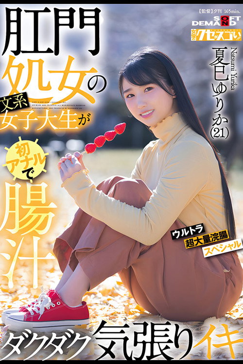 Movie poster for 肛門処女の文系女子大生が初アナルで腸汁ダクダク気張りイキ ウルトラ超大量浣腸スペシャル 夏巳ゆりか(21) (2024)