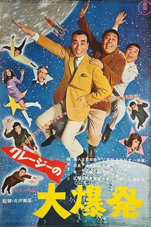 Movie poster for Crazy Big Explosion (1969)