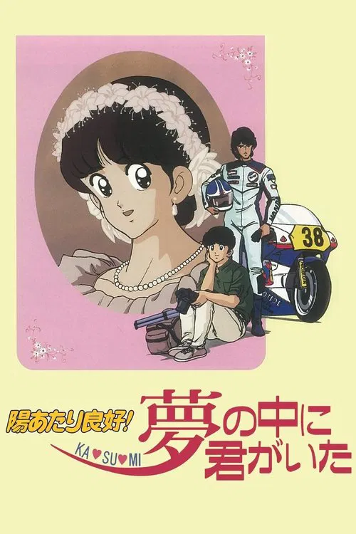 Movie poster for Sunlight All Around! Ka - su - mi: You Were in My Dreams (1988)