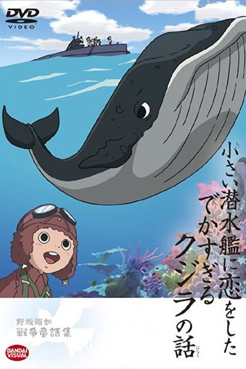 Movie poster for The Tale of the Ginormous Whale That Fell in Love with a Little Submarine (2004)