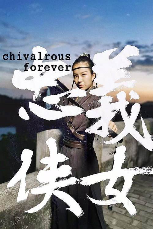 Movie poster for 忠义侠女 (2024)