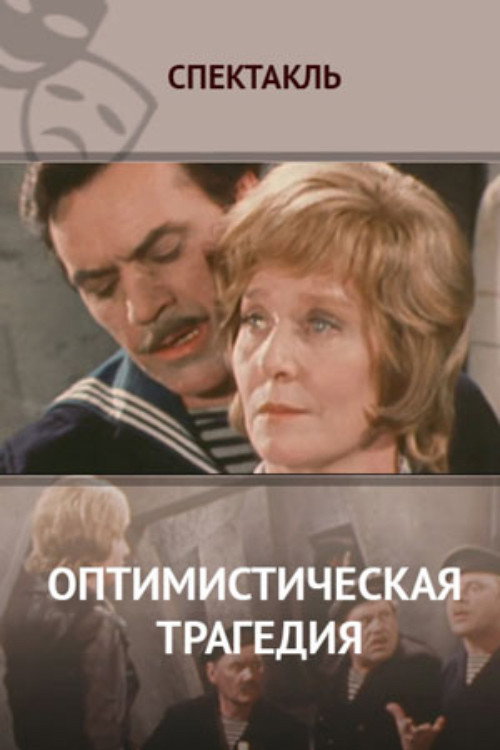Movie poster for Optimistic Tragedy (1977)