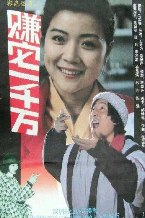 Movie poster for Make Ten Million (1992)