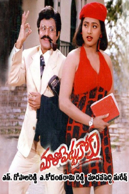 Movie poster for Maatho Pettukoku (1995)