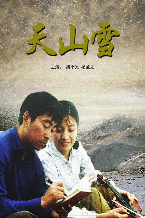 Movie poster for 天山雪 (2007)