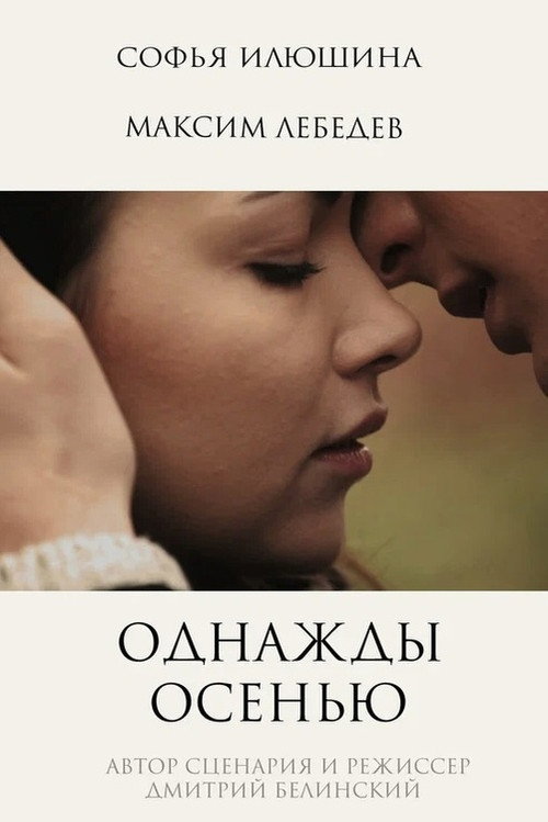 Movie poster for Once in Autumn (2013)