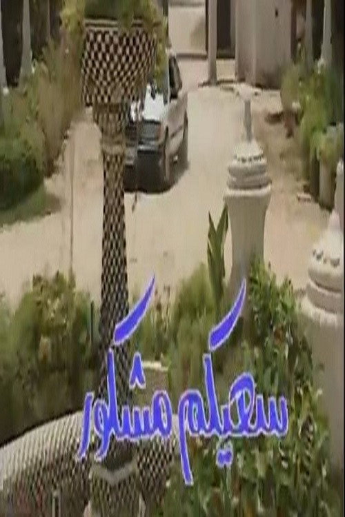 Series poster for سعيكم مشكور Presumed Dead (1998)