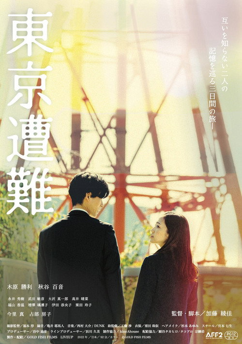 Movie poster for Tokyo Sounan (2023)