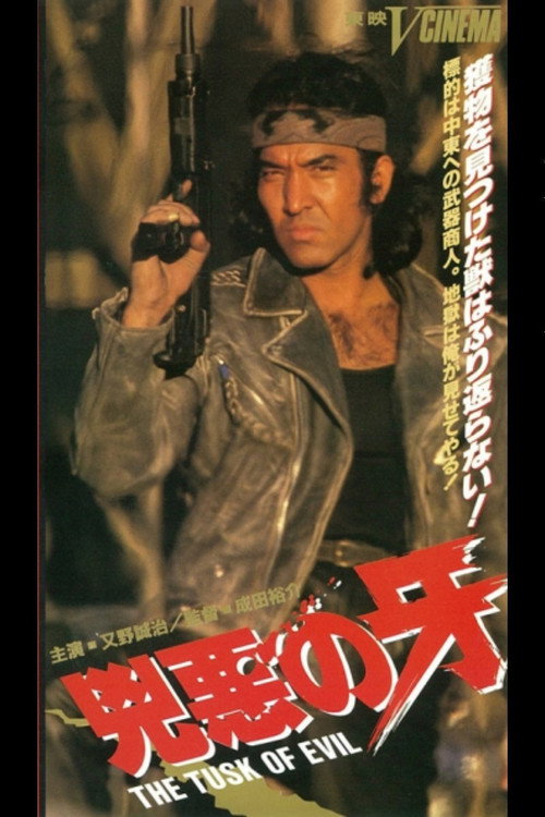 Movie poster for The Tusk of Evil (1991)