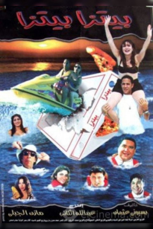 Movie poster for Pizza Pizza (1998)