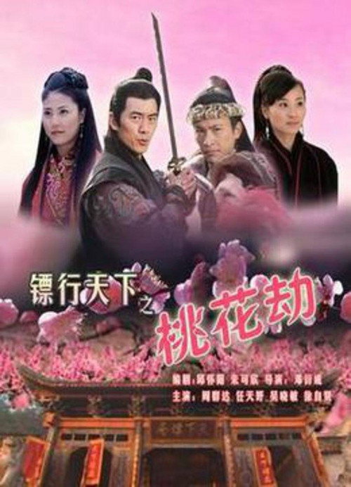 Movie poster for The Gold Convoyers: Peach Blossom Disaster (2007)