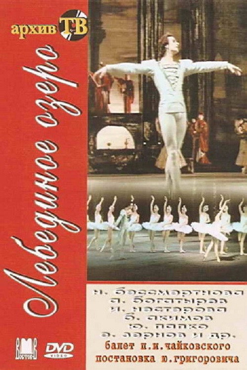 Movie poster for Swan Lake (1983)