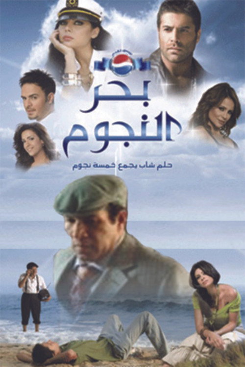 Movie poster for Bahr al Nojoum (2008)