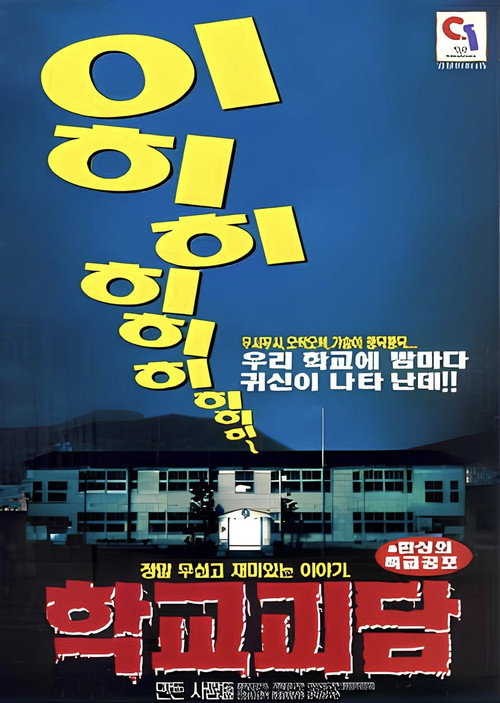 Movie poster for 학교괴담 (1998)