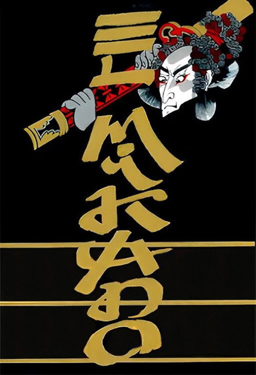 Movie poster for El Mikado (1987)