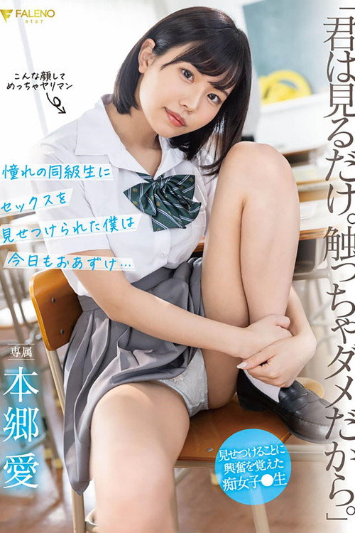 Movie poster for 「君は見るだけ。触っちゃダメだから。」 憧れの同級生にセックスを見せつけられた僕は今日もおあずけ…本郷愛 (2022)