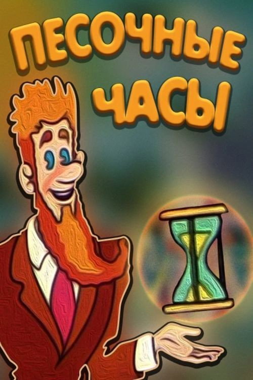 Movie poster for Hourglass (1987)