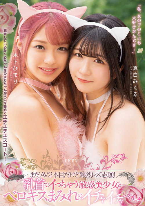 Movie poster for Mada AV nihonme dakedo netsuretsu rezu shigan! Chikubi de icchau binkan bishoujo to berokisu mamire no ichaicha rezu ecchi (2021)