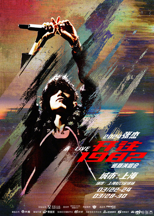 张杰未LIVE开往1982巡回演唱会 poster