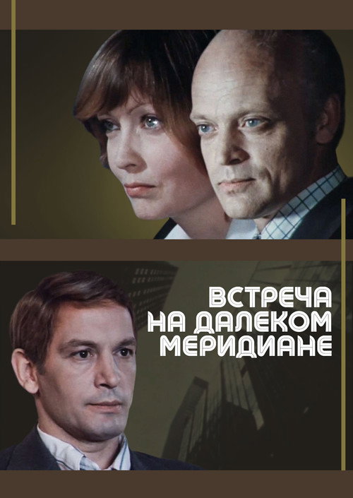 Movie poster for Meeting on a Distant Meridian (1977)