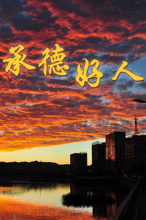 Movie poster for 承德好人 (2012)