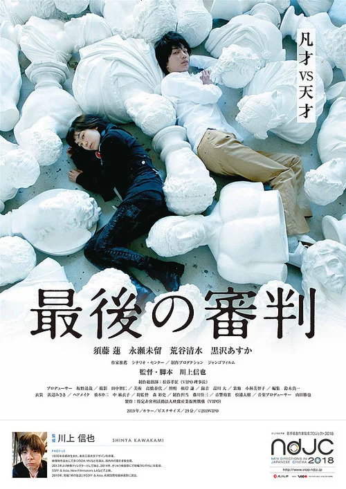 Movie poster for Last Judgement (2018)
