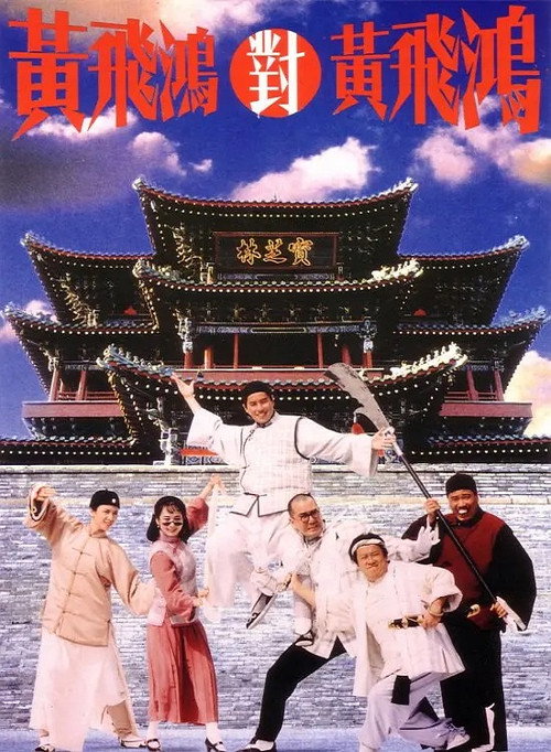 Movie poster for Master Wong vs. Master Wong (1993)