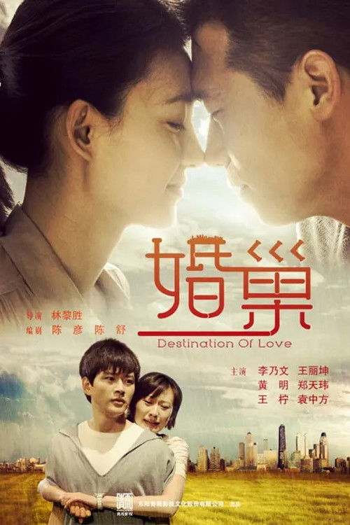 婚巢 poster