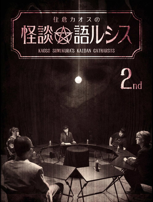 Movie poster for Kaoss Sumikura's Kaidan Catharsis Vol. 2 (2018)
