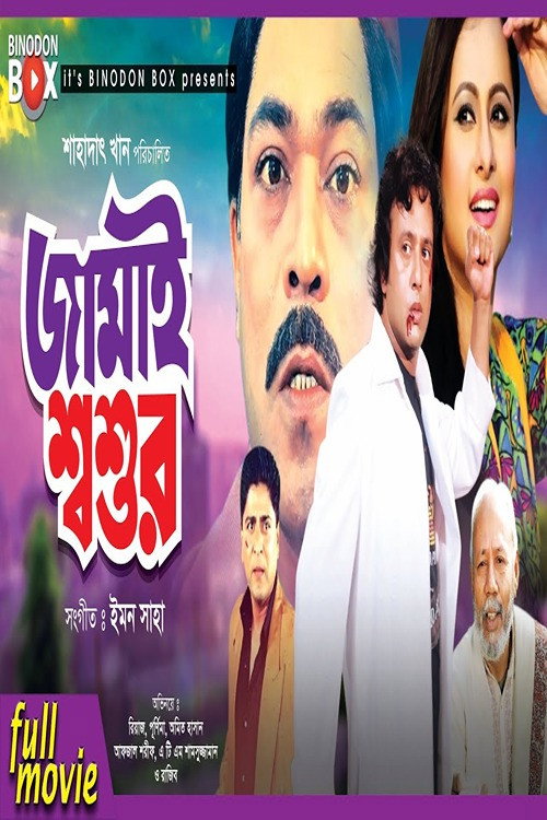 Movie poster for Jamai Shashur (2003)