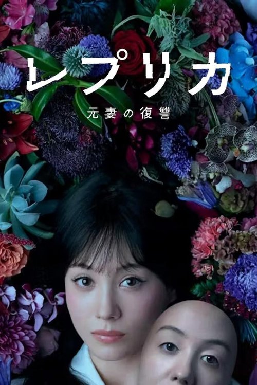 Series poster for Replica: Revenge of the Ex-Wife (2025)