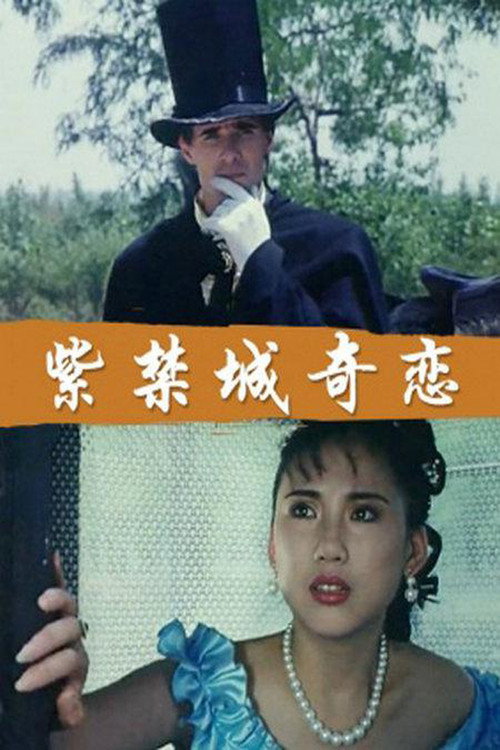 Movie poster for 紫禁城奇恋 (1994)