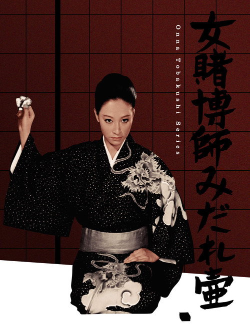 Movie poster for The Woman Gambler's Supplication (1968)