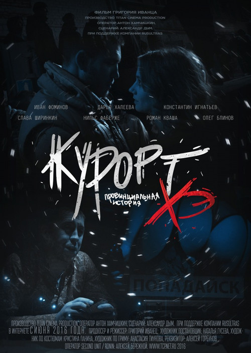 Movie poster for Курорт. Провинциальная история Хэ (2016)