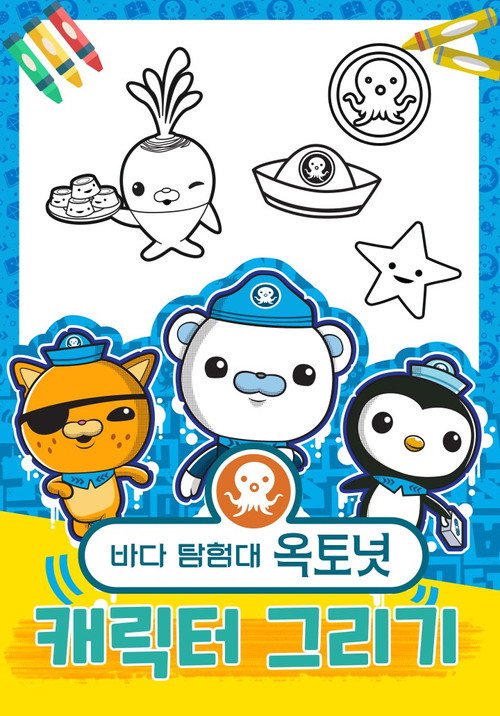 Series poster for 바다 탐험대 옥토넛 캐릭터 그리기 (2020)