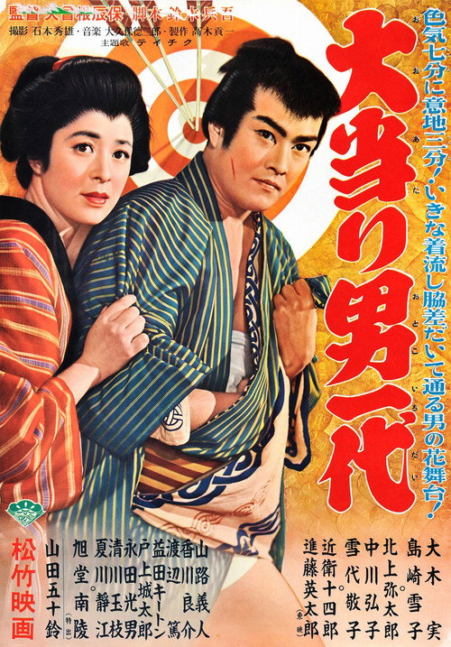 Movie poster for 大当り男一代 (1956)