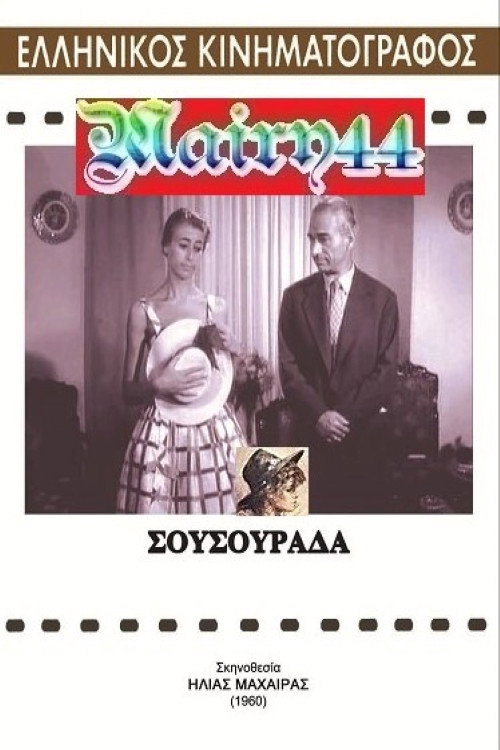Movie poster for Σουσουράδα (1960)