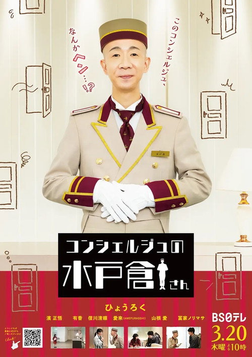 Movie poster for コンシェルジュの水戸倉さん
