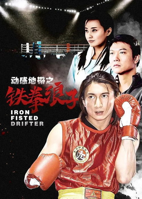 动感地带之铁拳浪子 poster