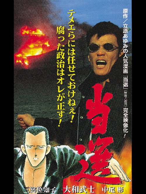 Movie poster for Tousen - The Election (1997)
