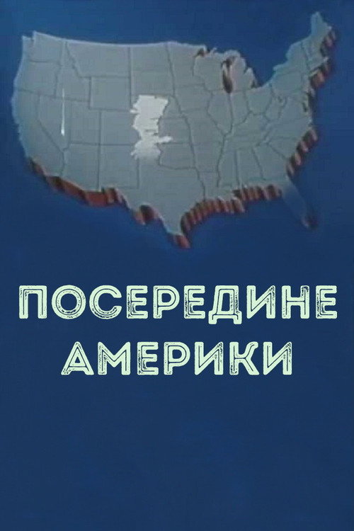 Movie poster for In the middle of America (1983)