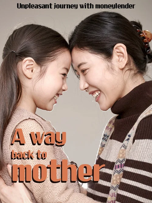 Movie poster for A Way Back to Mother (2016)