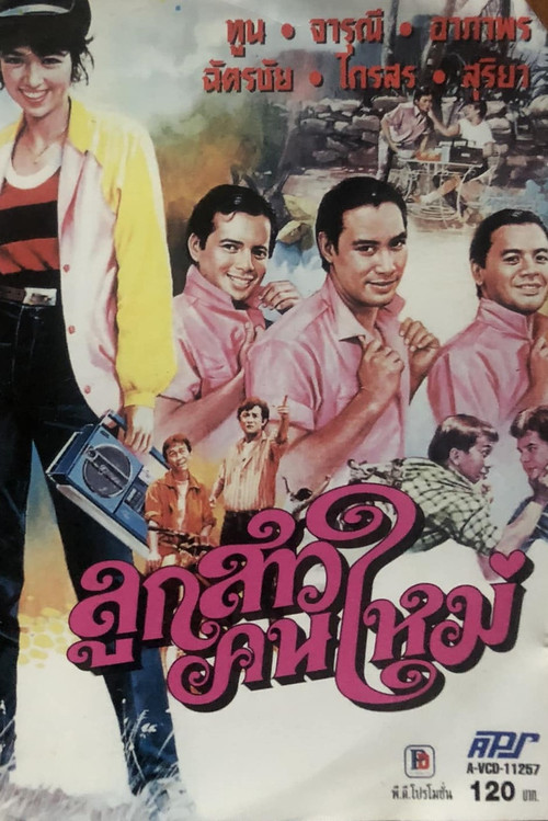 Movie poster for ลูกสาวคนใหม่ (1984)