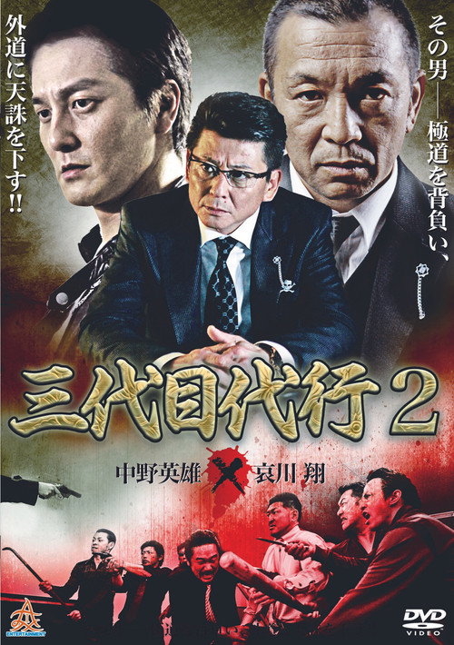 Movie poster for Third Generation Acting Boss 2 (2014)